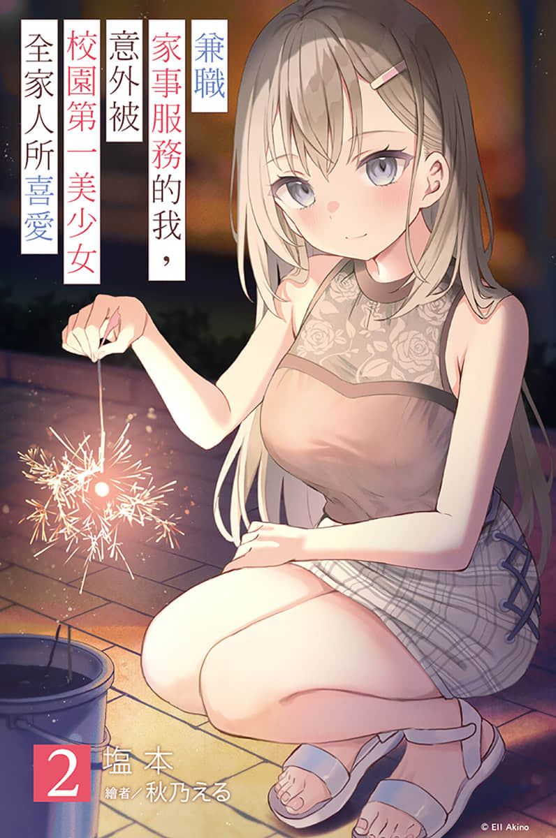 《兼職家事服務的我，意外被校園第一美少女全家人所喜愛》2 插圖（2）
