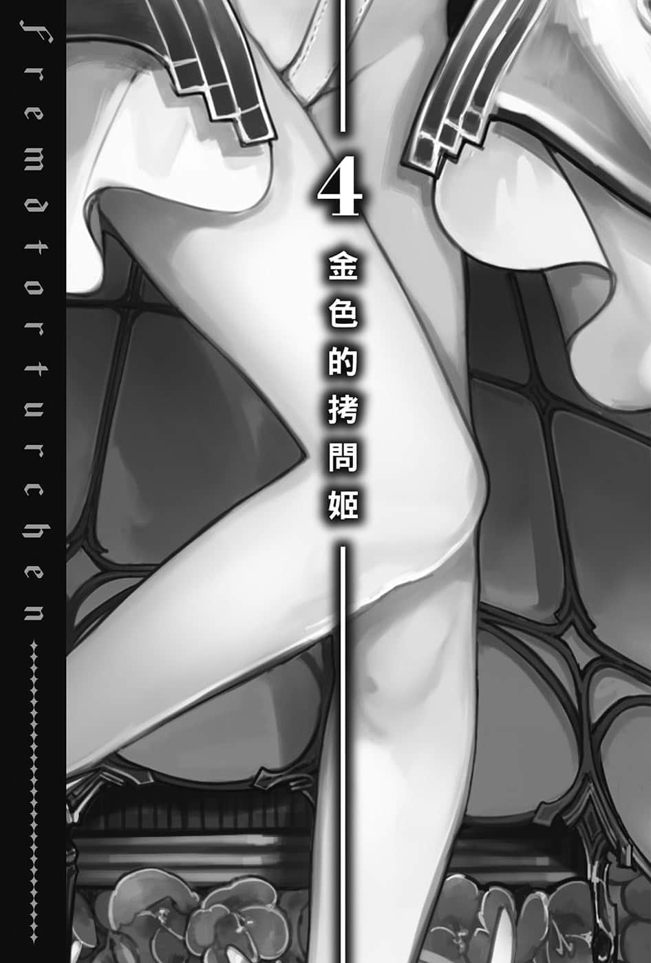《异世界拷问姬》4 4 金S的拷问姬插图（1）