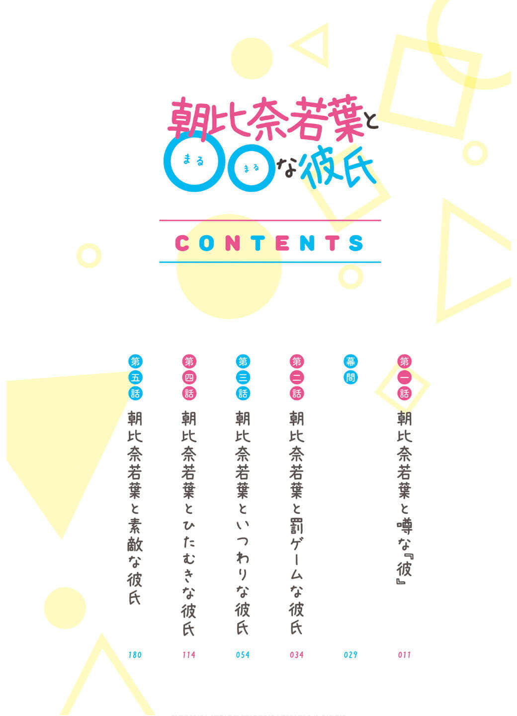 《朝比奈若叶和OO男友》1 插图（6）