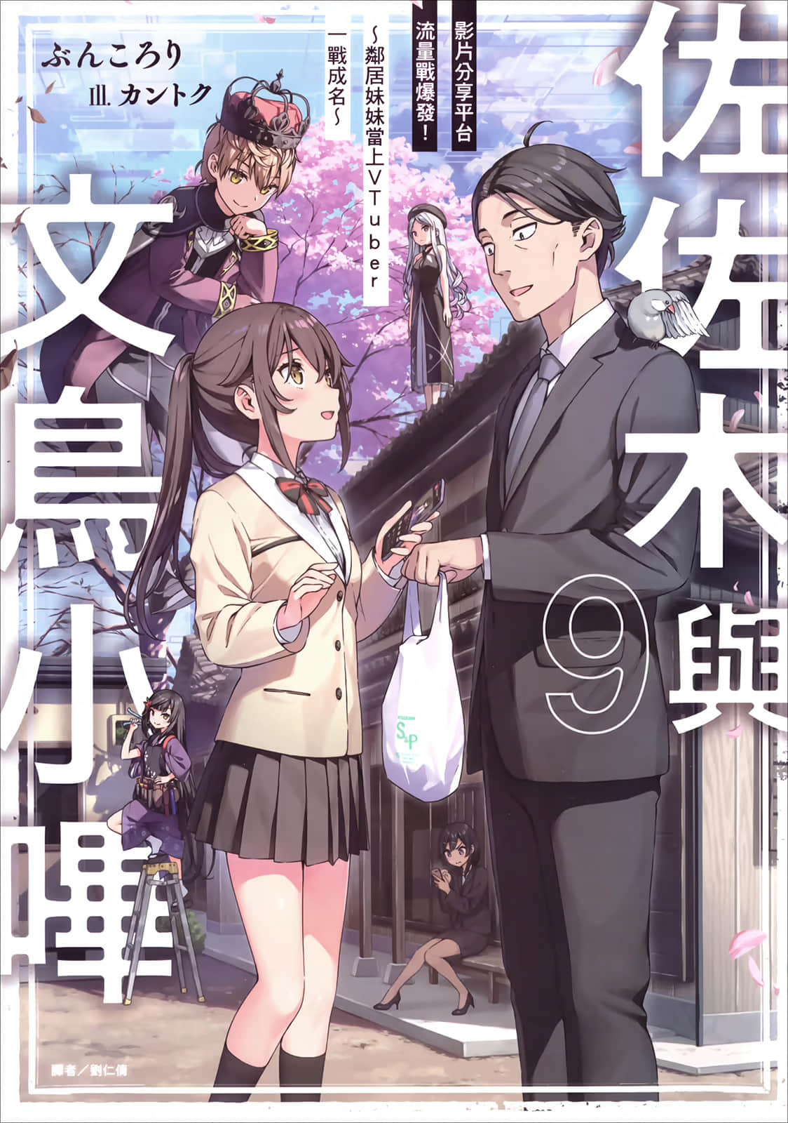 佐佐木與文鳥小嗶小說插圖（204）