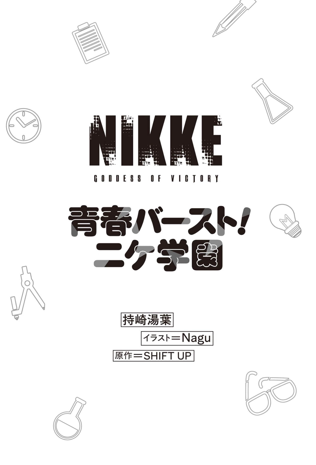 《胜利女神NIKKE 青春爆裂！妮姬学园》全一册 插图（6）