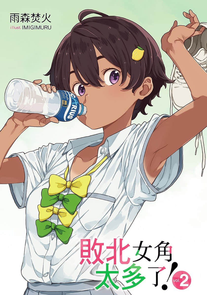 《败北女角太多了!》2 插图(2)