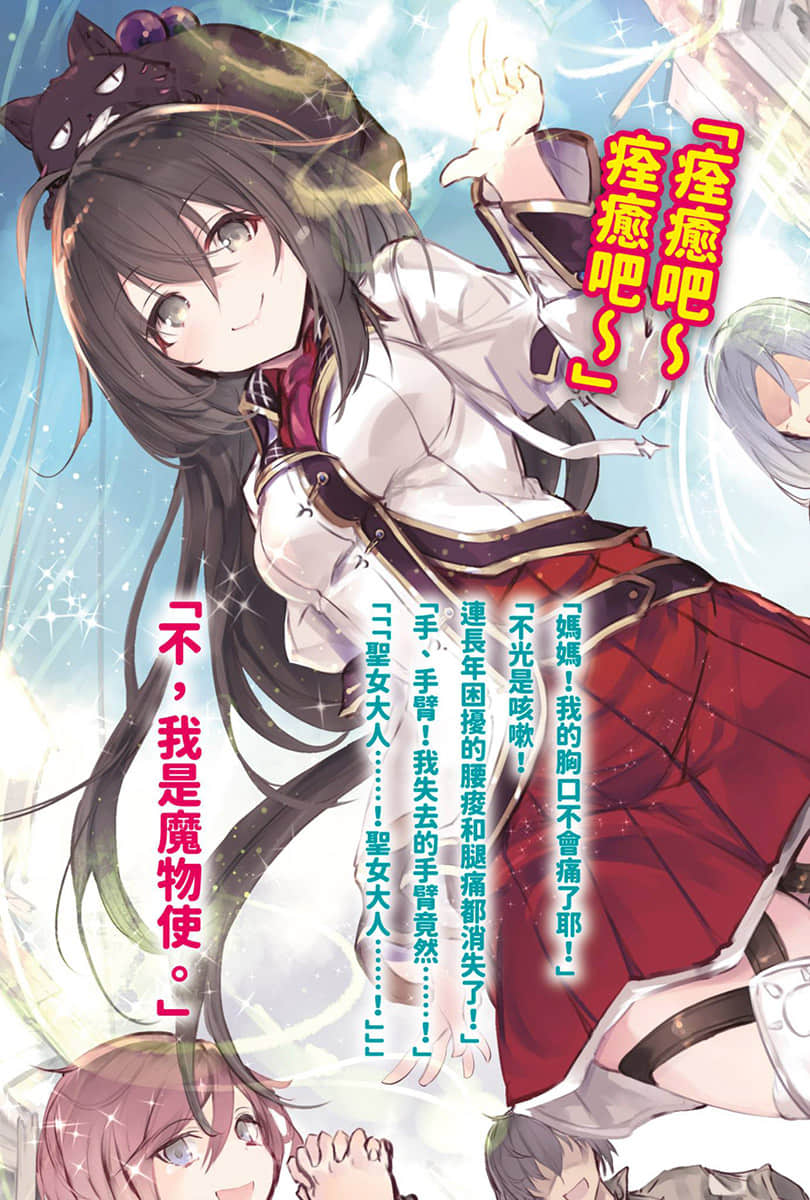 《圣女大人？不，我只是路过的魔物使！～绝对无敌的圣女与毛茸茸踏上旅途～》1 插图（4）