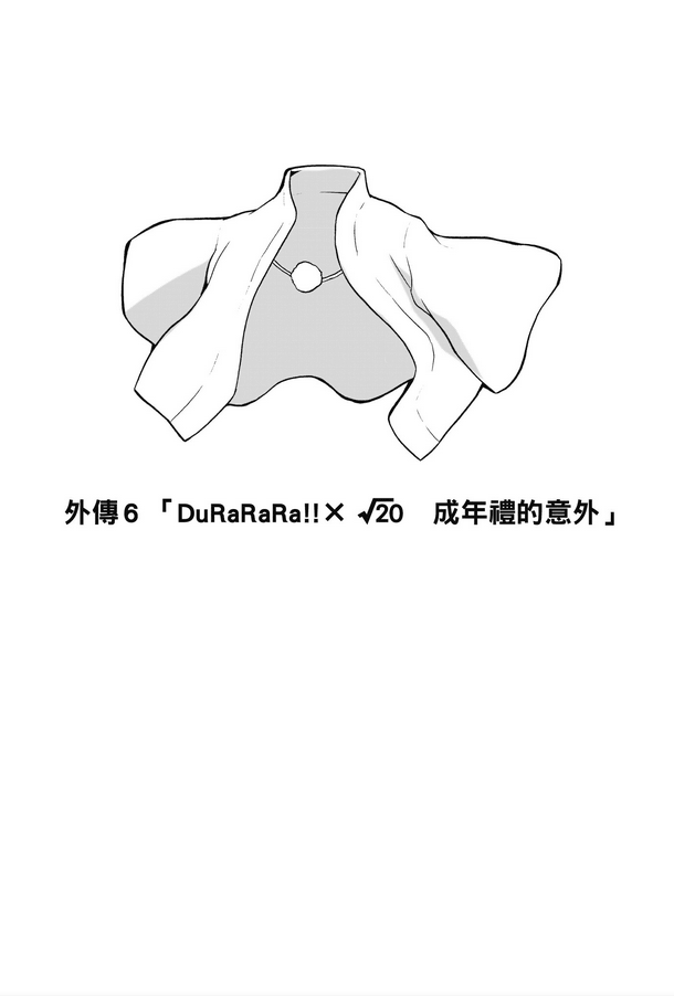 《无头骑士异闻录DuRaRaRa!!》外传 插图（10）