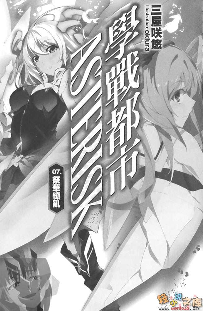 《学战都市Asterisk》7 祭华缭乱 插图（8）