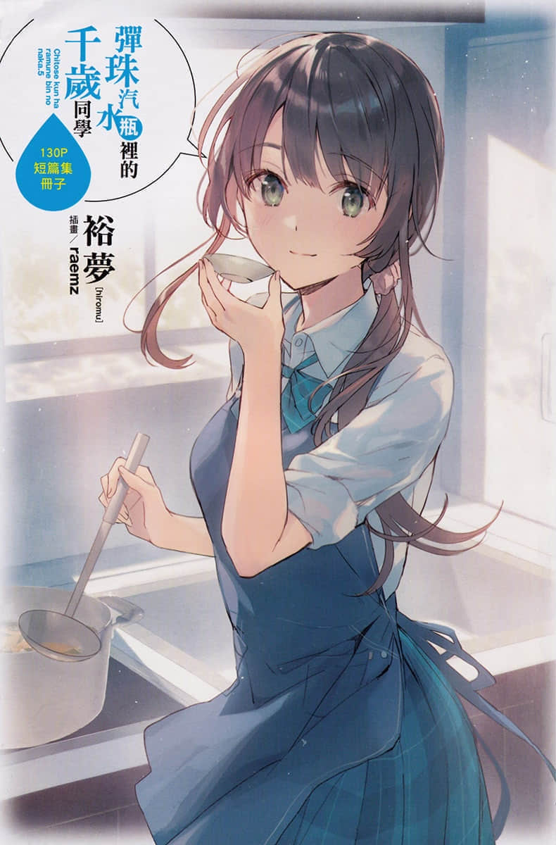 《弹珠汽水瓶里的千岁同学》短篇集 插图（1）