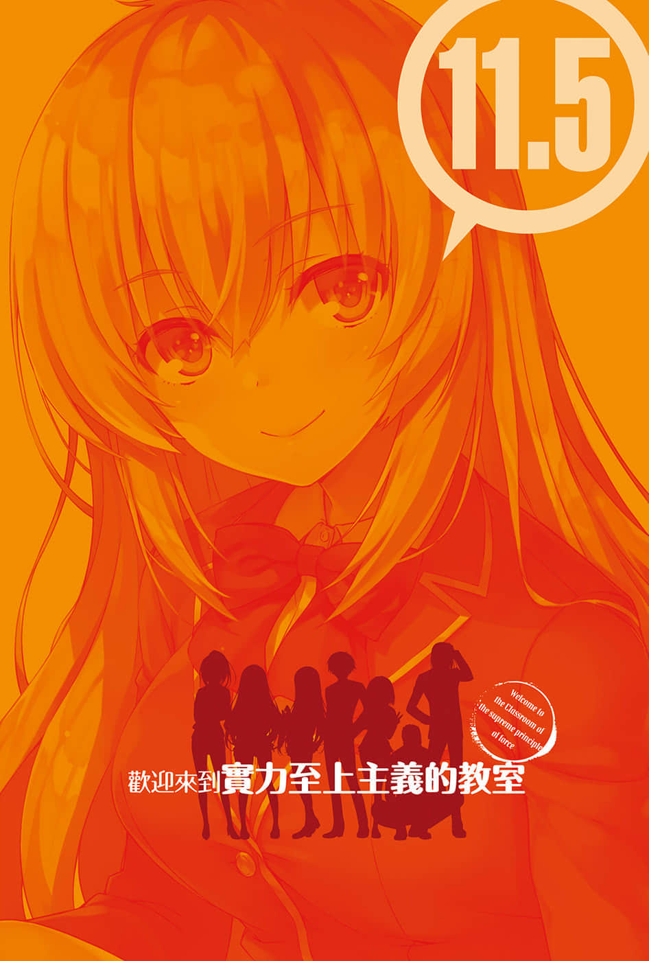 欢迎来到实力至上主义的教室小说插图（254）