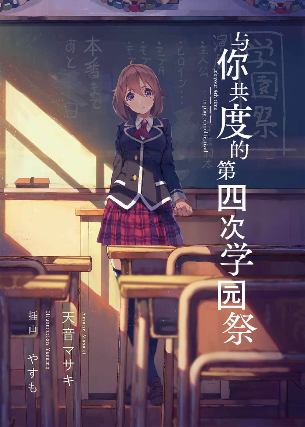 《與你共度的第四次學園祭》1 插圖（2）