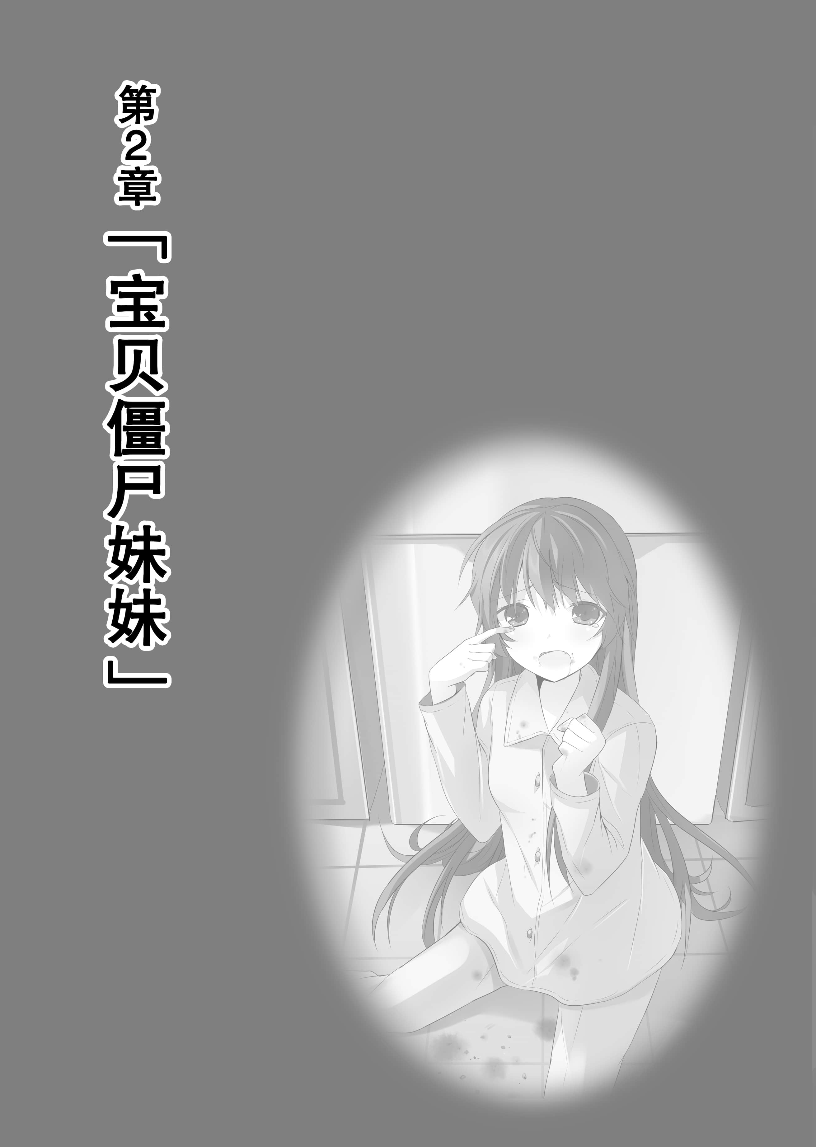 《我的妹妹是僵尸》1 插图（14）