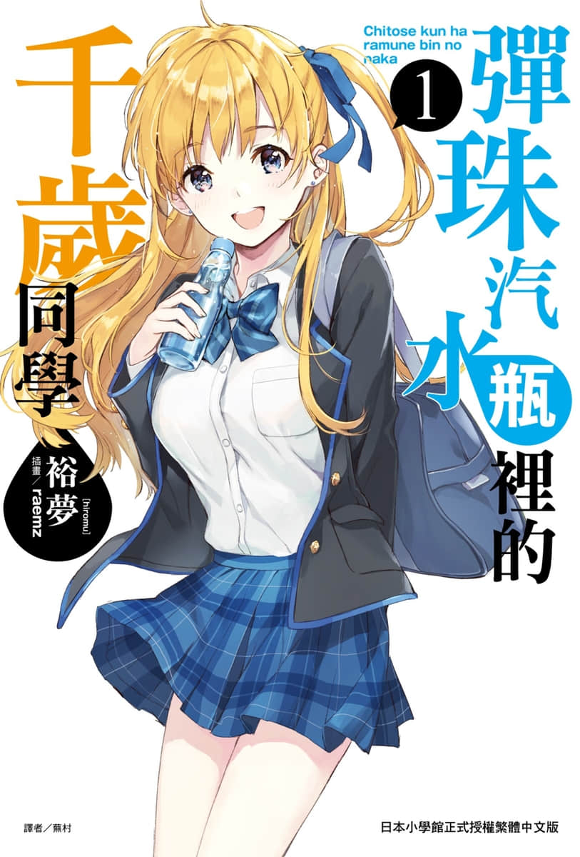 弹珠汽水瓶里的千岁同学小说插图（20）