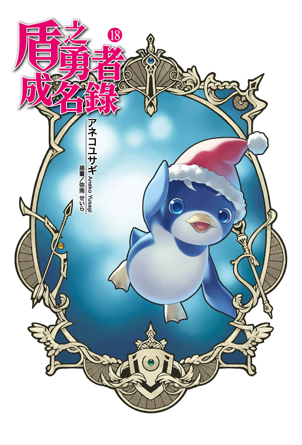 盾之勇者成名錄小說插圖（244）