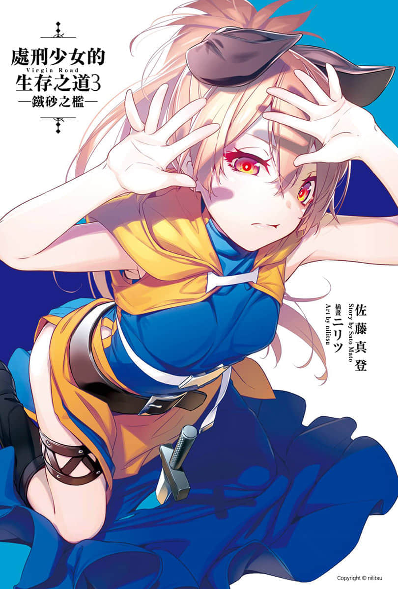 《處刑少女的生存之道》3 鐵砂之檻 插圖（2）