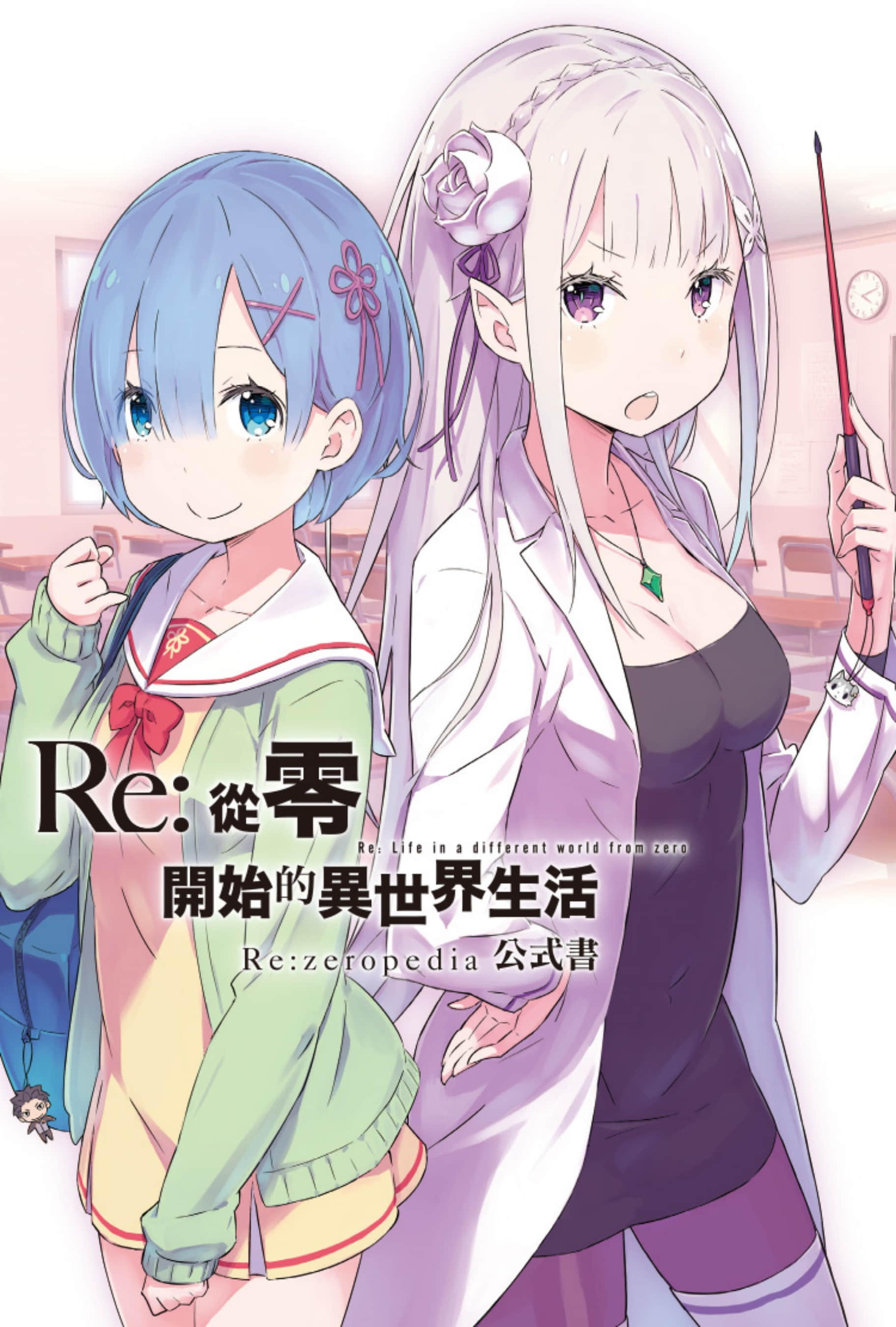 Re:從零開始的異世界生活小說插圖（260）