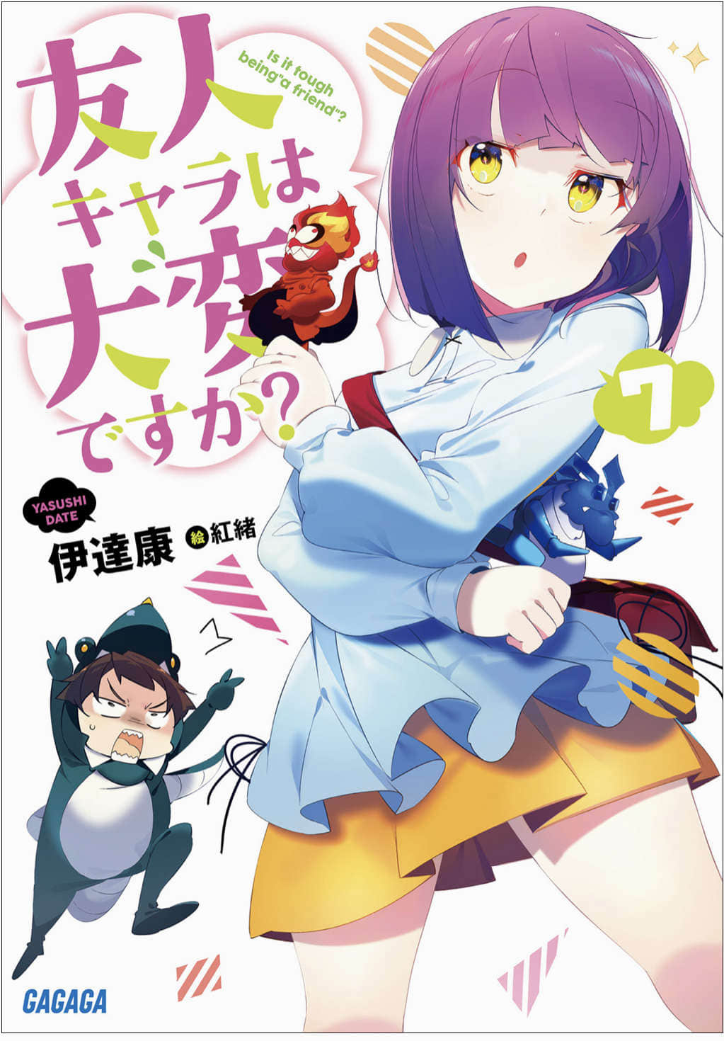 《死党角色很难当吗？》7 插图（1）
