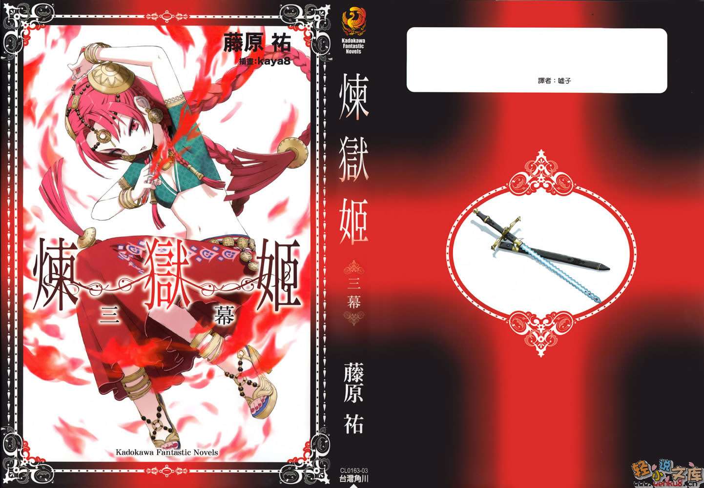 煉獄姬小說插圖（43）