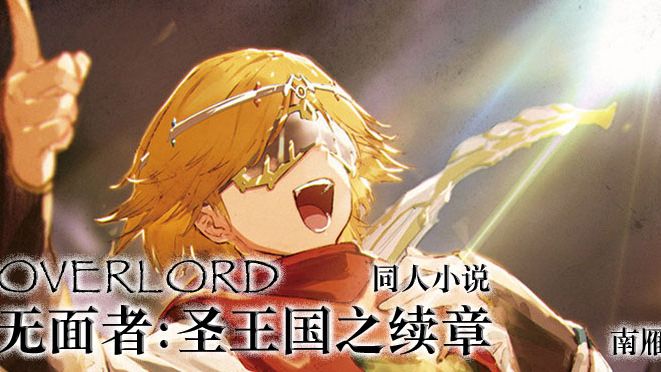 OVERLORD 南雁同人 魔导国东征记（前传加正传）小说插图（13）