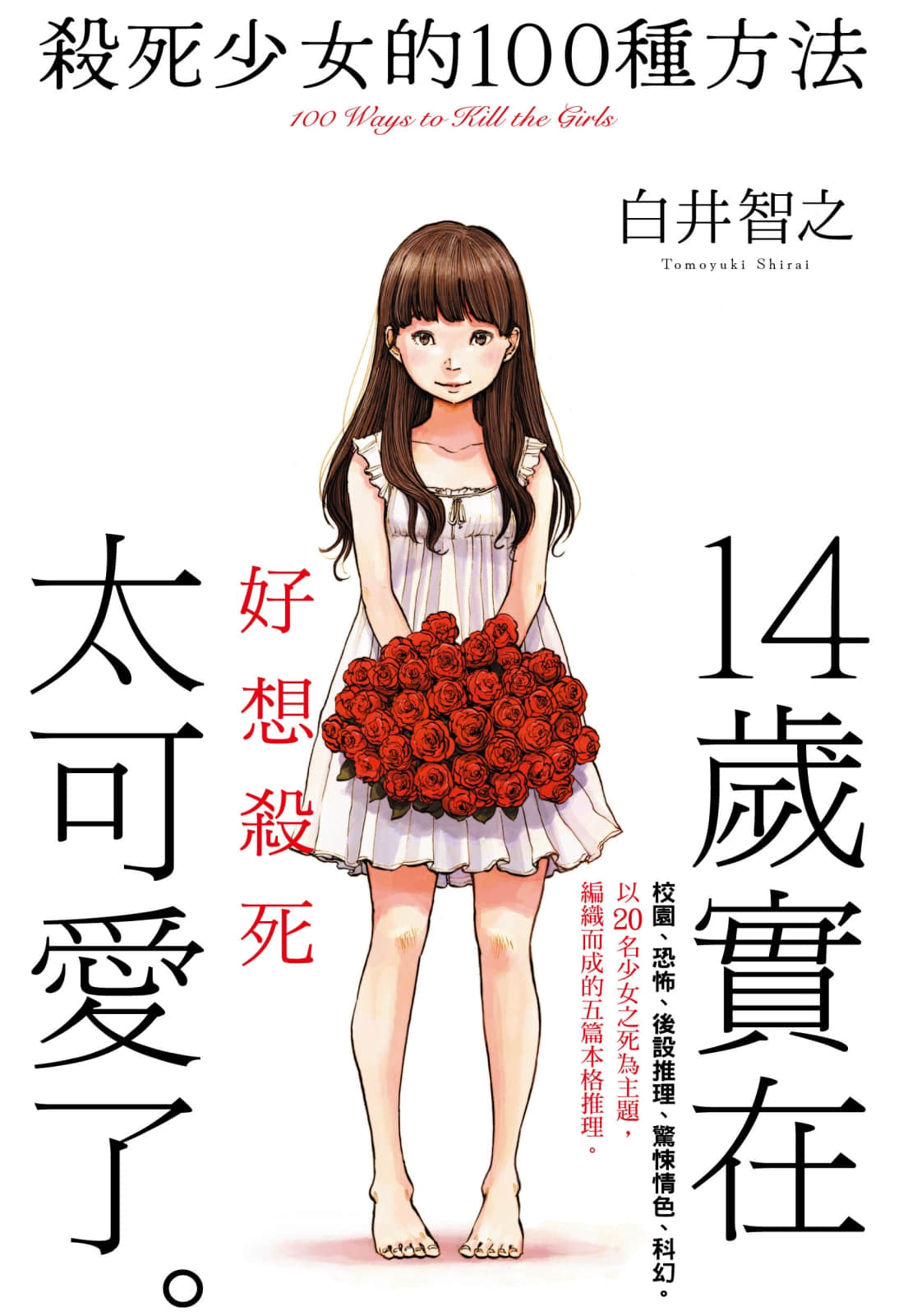 杀死少女的100种方法小说插图（5）