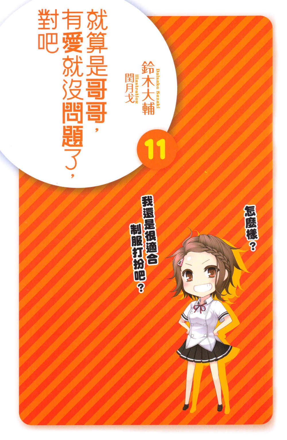 《就算是哥哥有爱就没问题了对吧》11 插图（3）