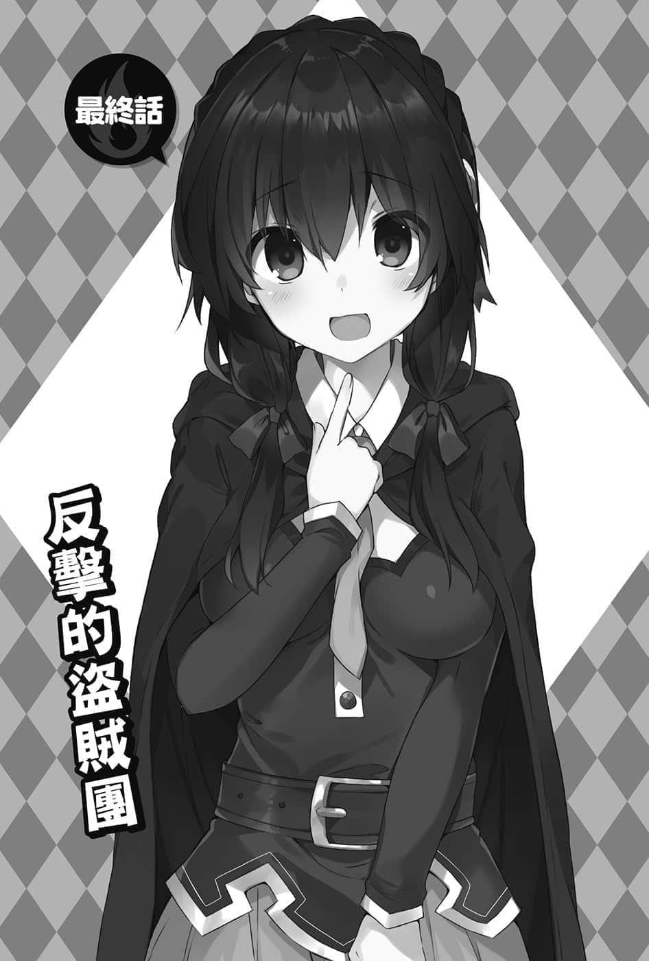 《为美好的世界献上爆焰！》续・吾等乃惠惠盗贼团 最终话 反击的盗贼团插图（1）