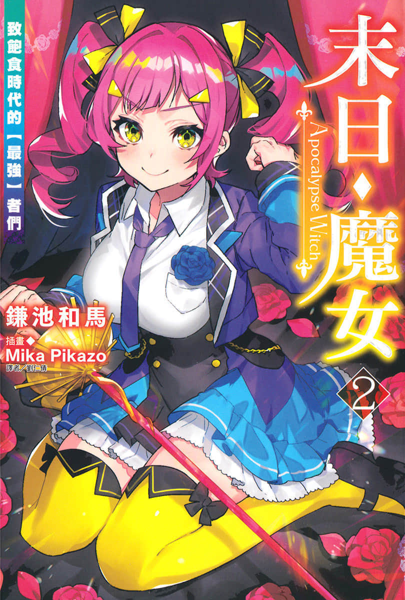 《末日・魔女 致饱食时代的【最强】者们》2 插图（1）
