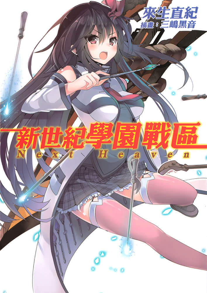新世纪学园战区小说插图（11）