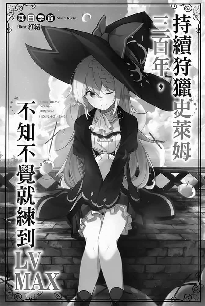 《持续狩猎史莱姆三百年，不知不觉就练到LV MAX》1 插图（5）