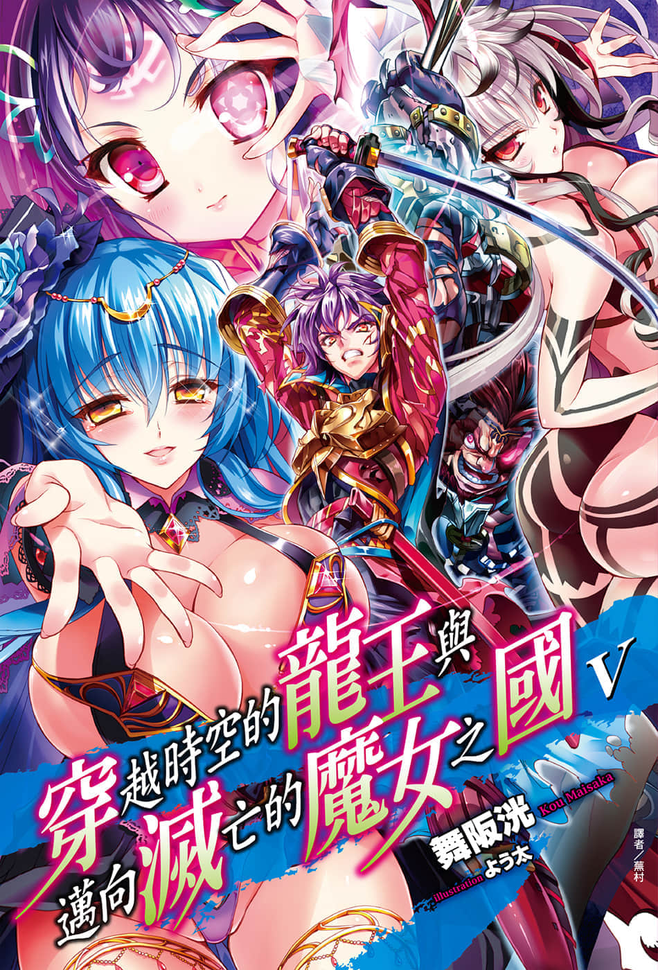 《穿越时空的龙王与迈向灭亡的魔女之国》5 插图（1）