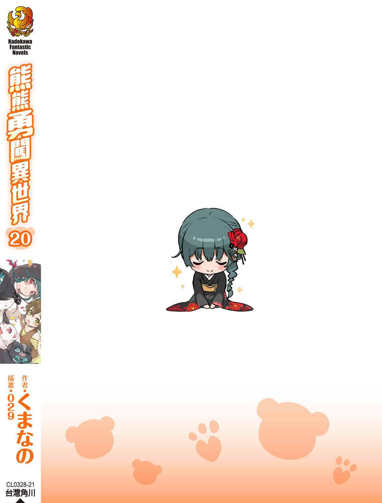 《熊熊勇闖異世界》20 後記插圖（1）