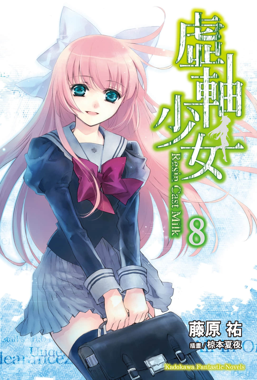 《虚轴少女》8 插图（1）