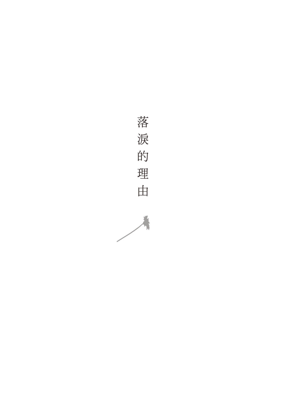 《余命一年的我,遇见了余命半年的妳》全一册 落泪的理由插图(1)