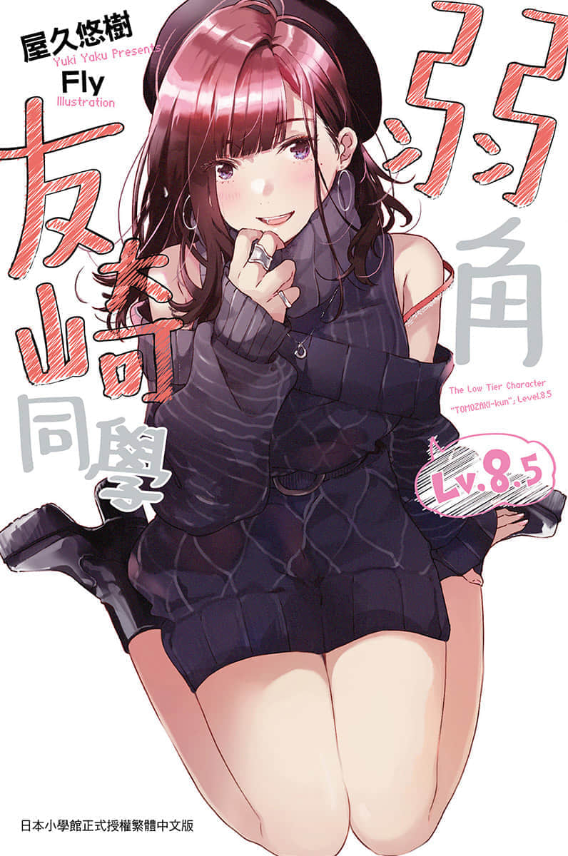 《弱角友崎同学》8.5 插图（1）