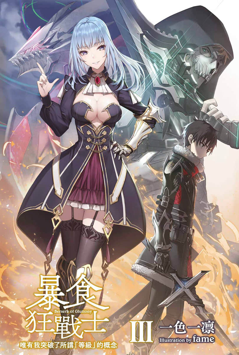《暴食狂战士 唯有我突破了所谓「等级」的概念》3 插图（2）