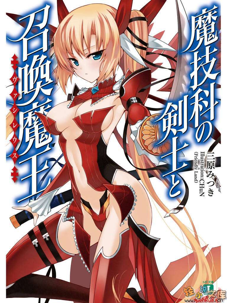 魔技科的剑士与召唤魔王小说插图（1）