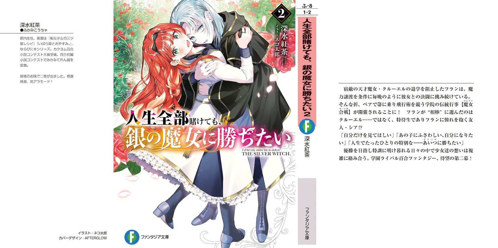 就算赌上全部人生，也想胜过银之魔女。小说插图（24）