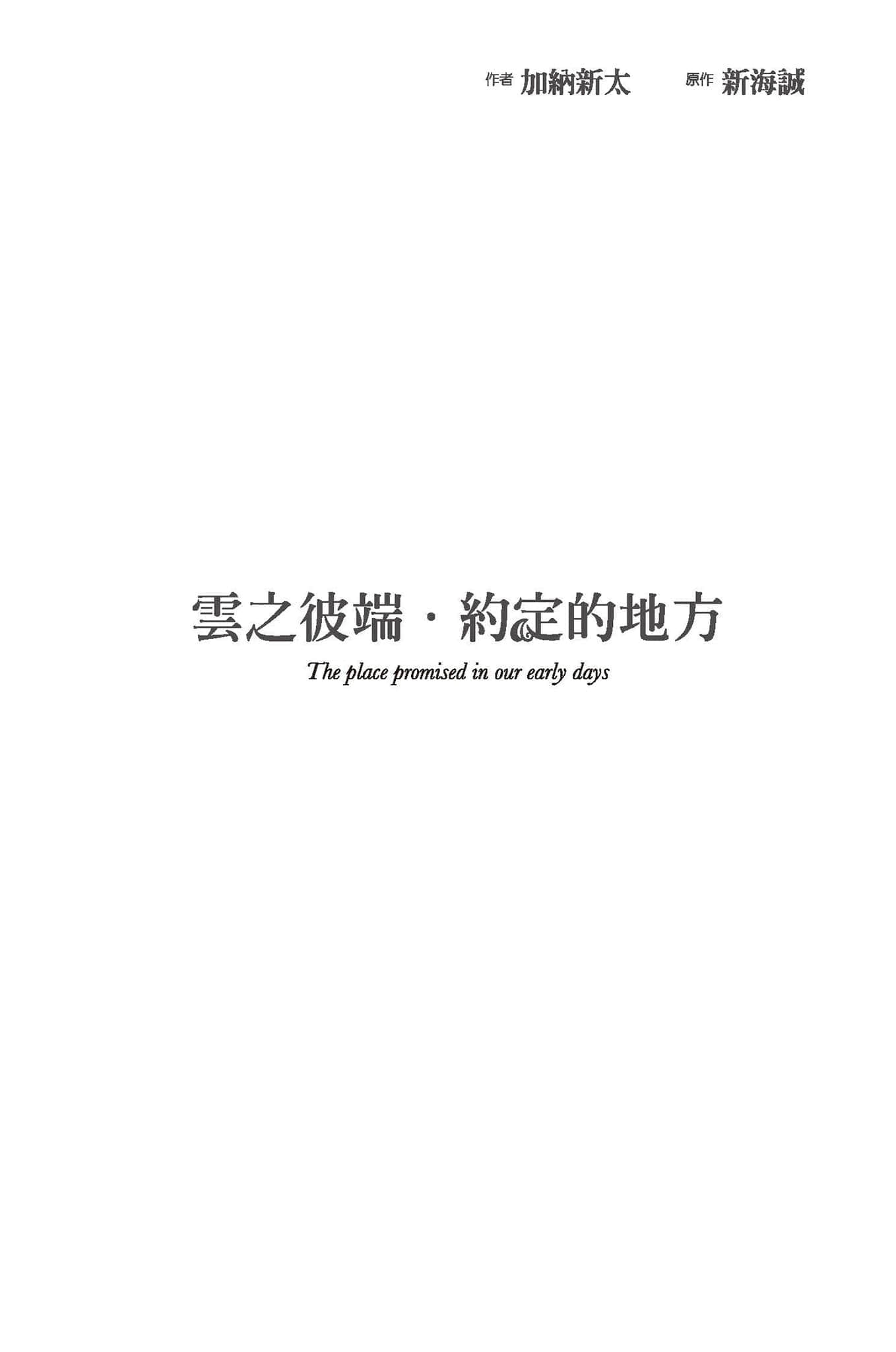 《小说‧云之彼端，约定的地方》全一册 作品相关插图（2）