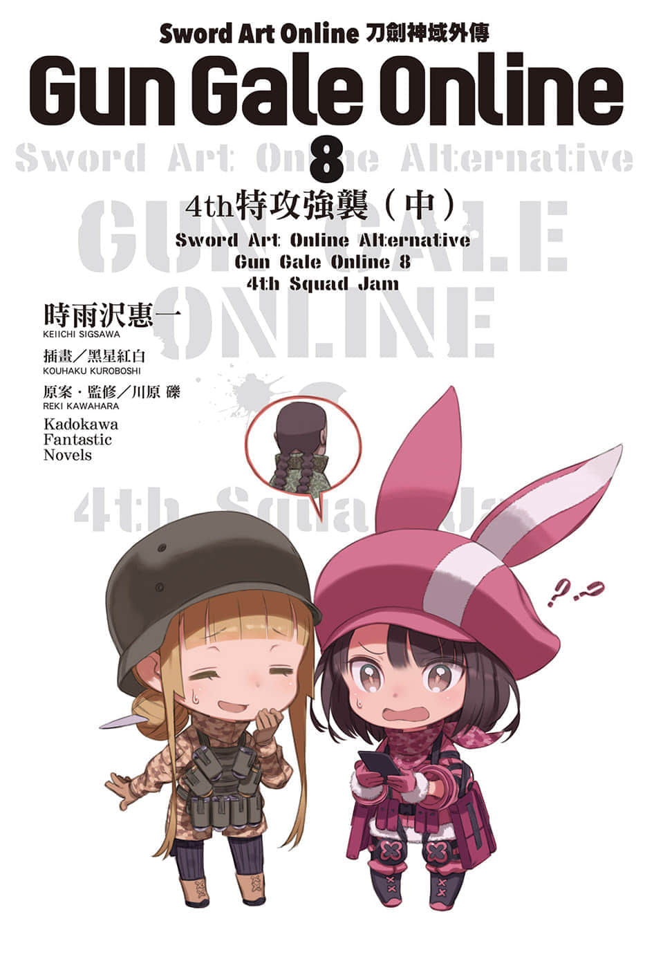 《刀剑神域外传 Gun Gale Online》8 4th特攻强袭（中） 插图（2）