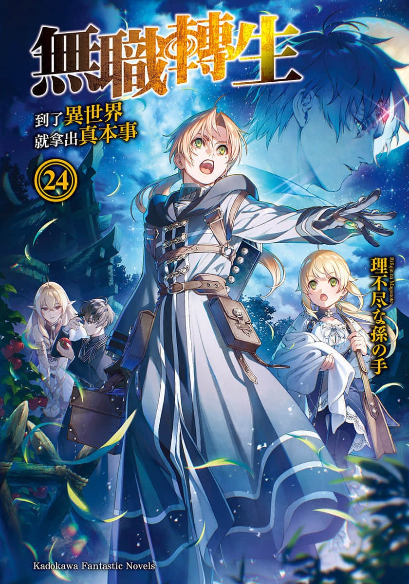 《无职转生 ～到了异世界就拿出真本事～》24 青年期 决战篇〈上〉 插图（1）