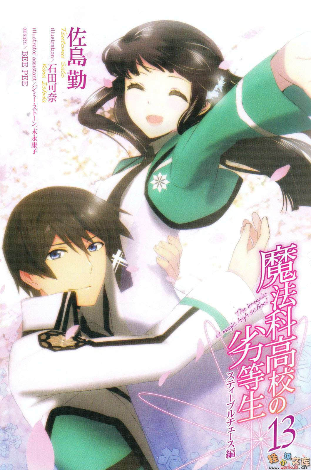 《魔法科高中的劣等生》13 越野障碍篇 插图（2）