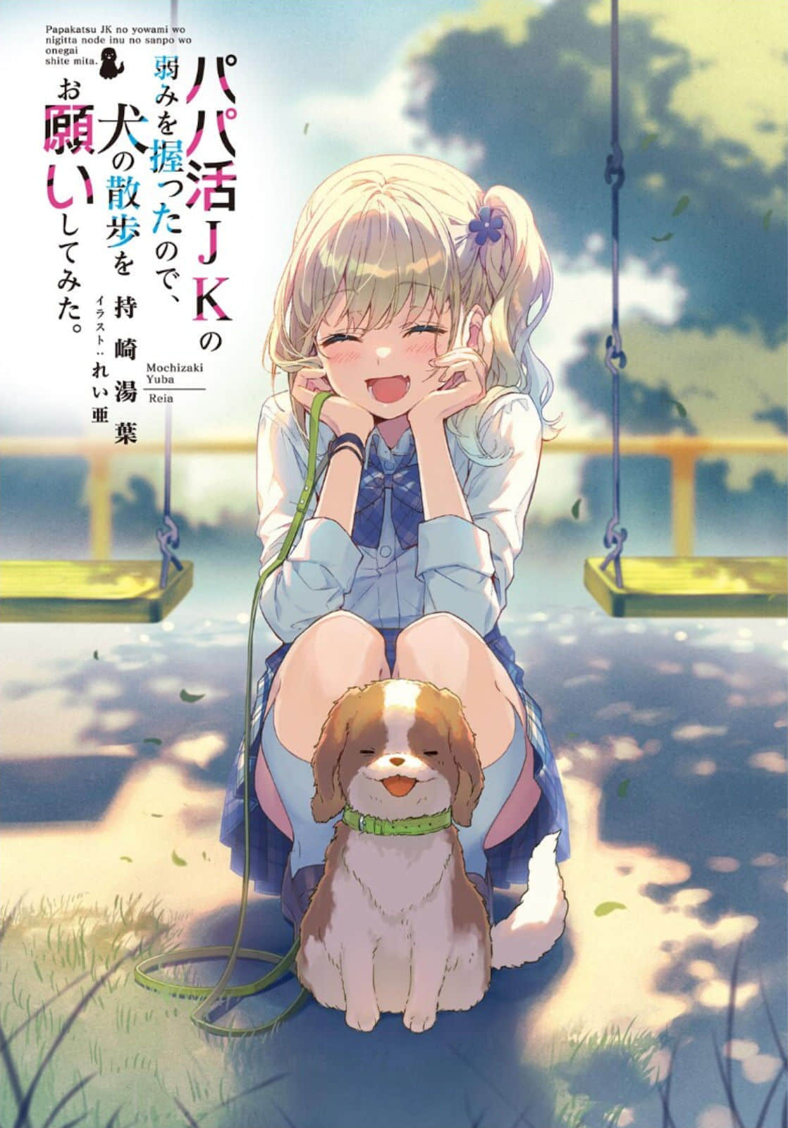 《因为抓住了爸爸活女高中生的弱点,所以拜托她带狗狗散步》1 插图(2)