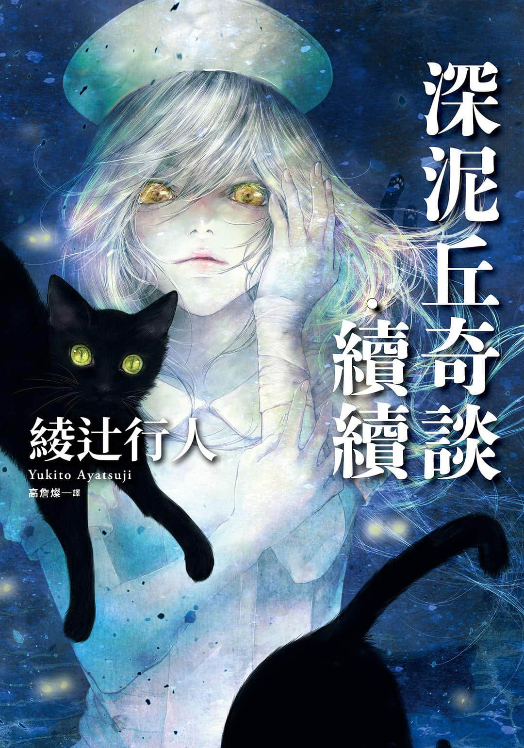《深泥丘奇談》3 續續 作品相關插圖（1）