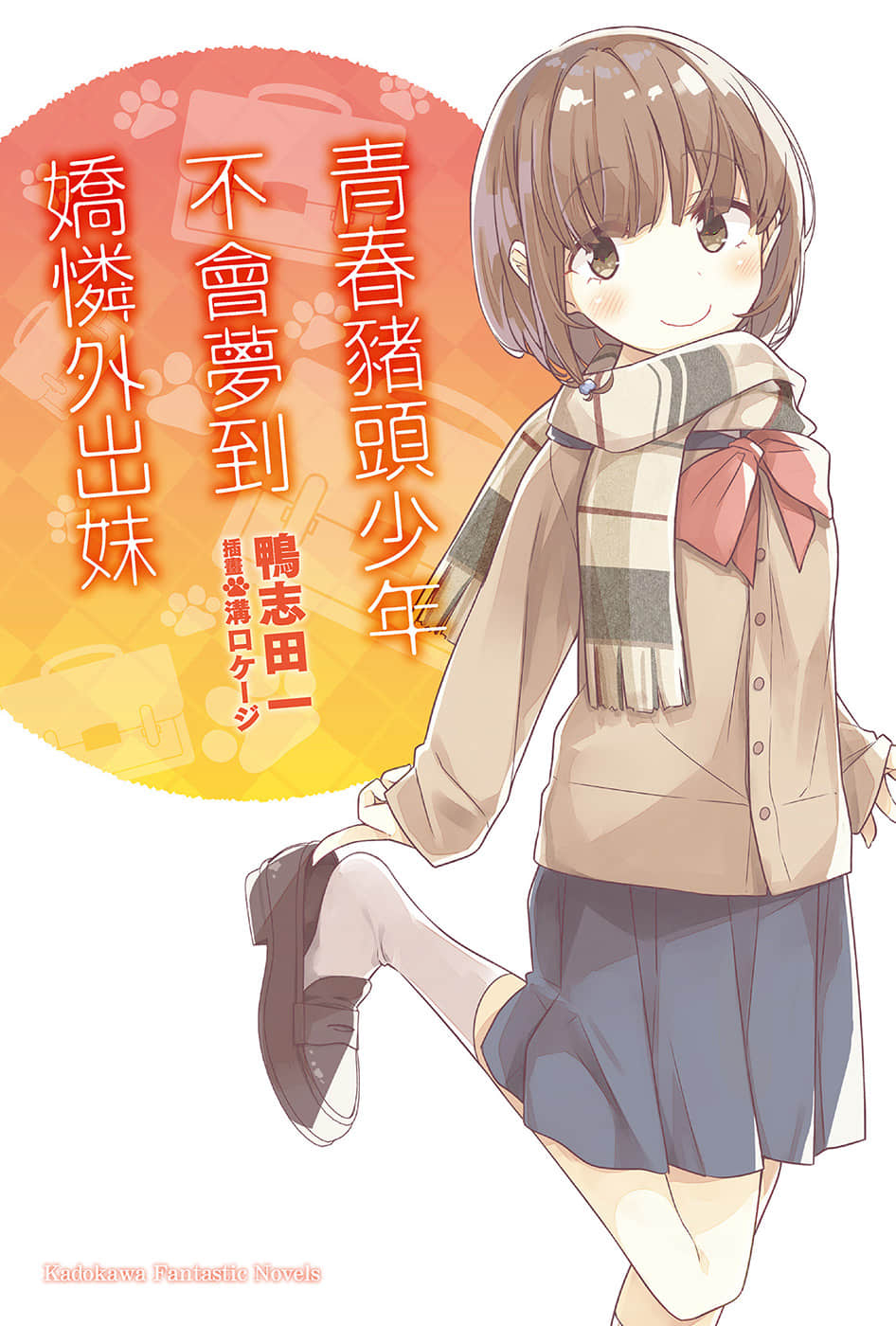 《青春猪头少年》8 青春猪头少年不会梦到娇怜外出妹 插图（1）