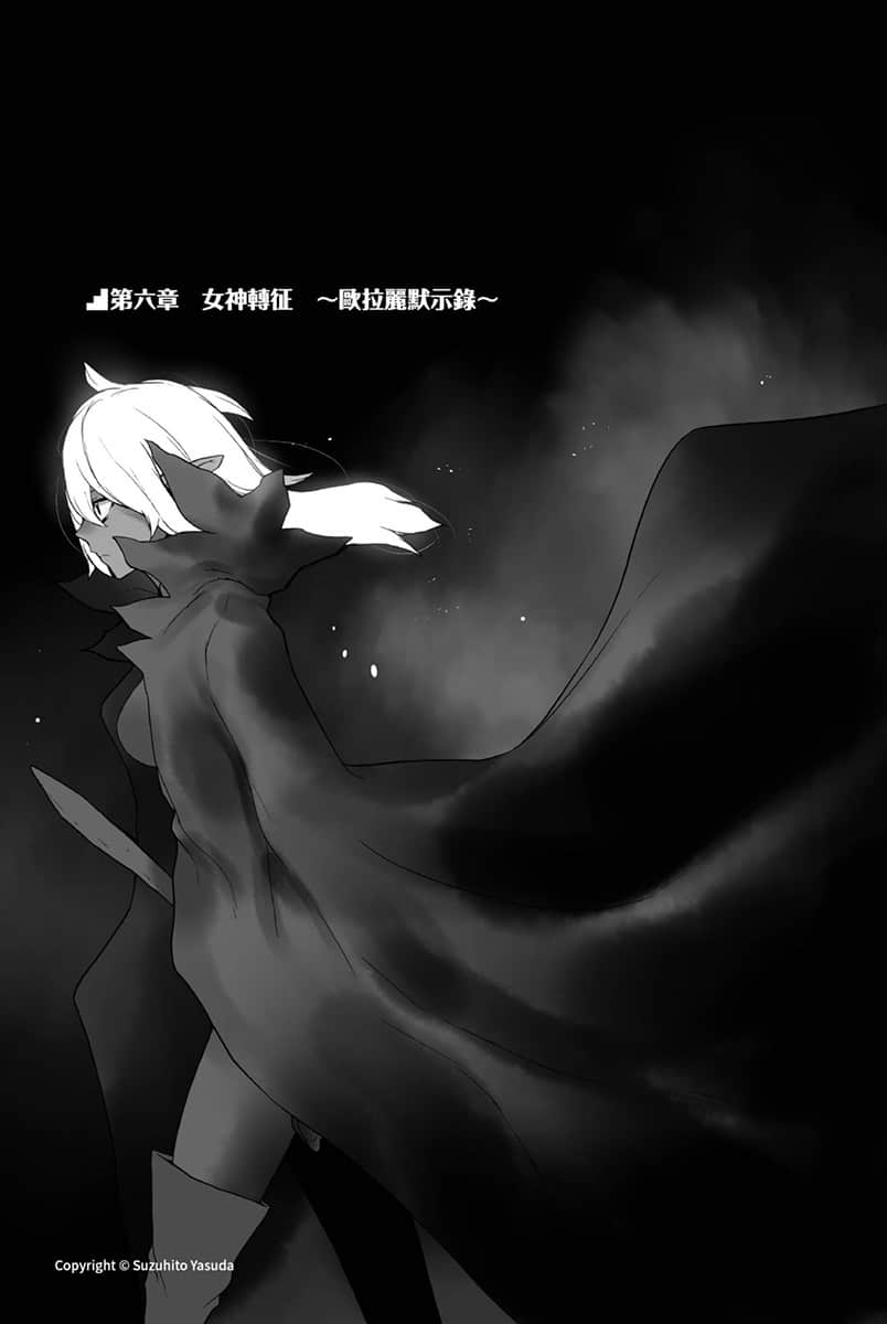 《在地下城寻求邂逅是否搞错了什么》18 第六章 N神转征 ～欧拉丽默示录～插图（1）