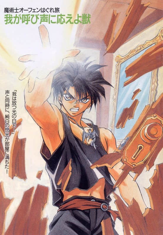 《魔术士奥芬的无赖之旅》1 野兽啊，回应我的呼唤 插图（2）