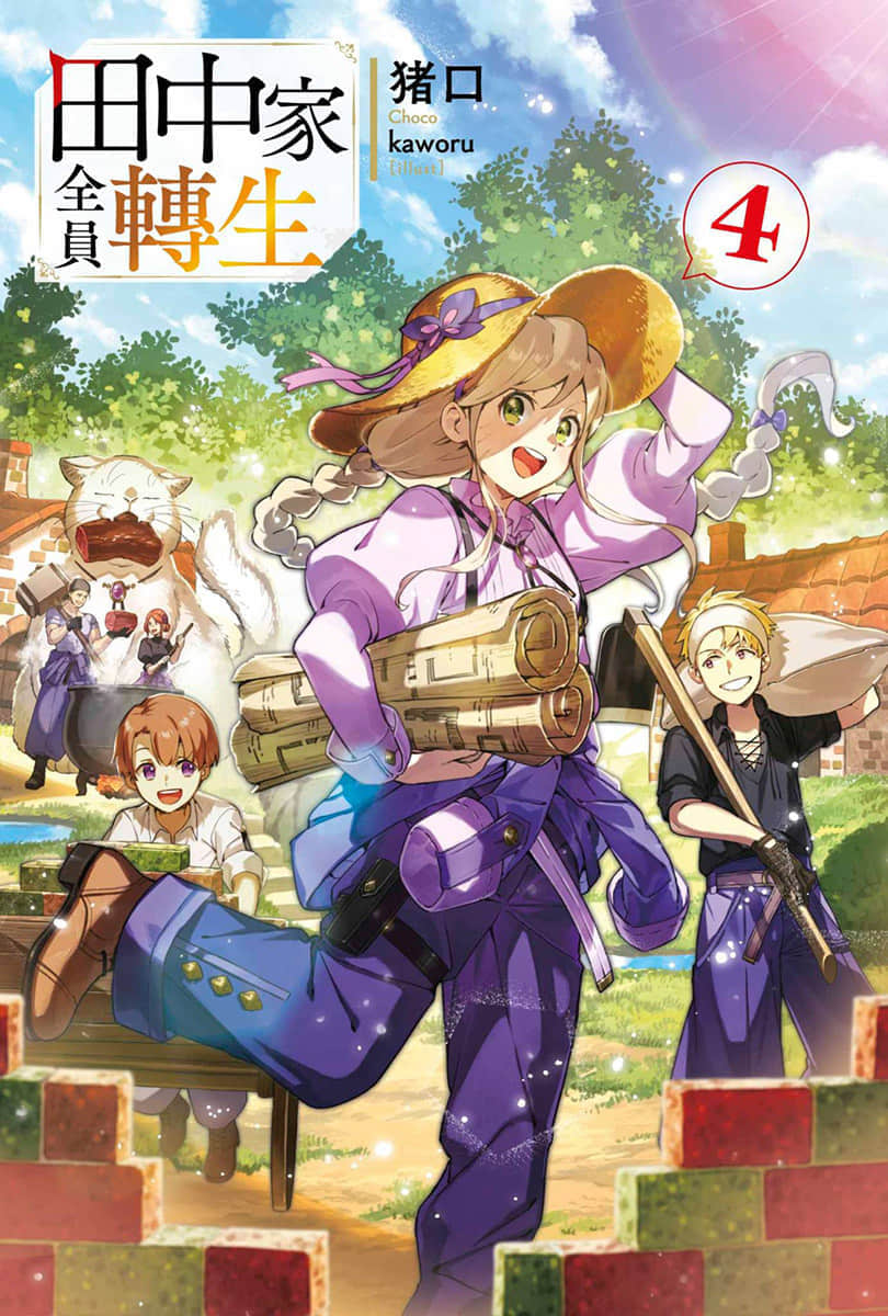 《田中家全员转生》4 插图（2）