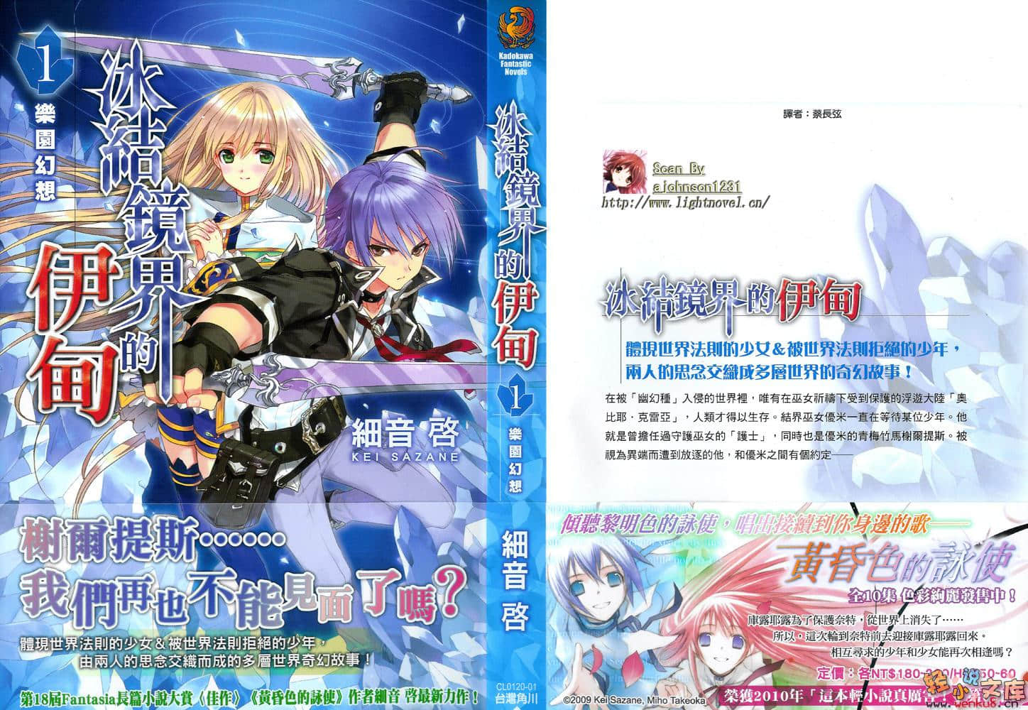 《冰結鏡界的伊甸》1 樂園幻想 插圖（1）