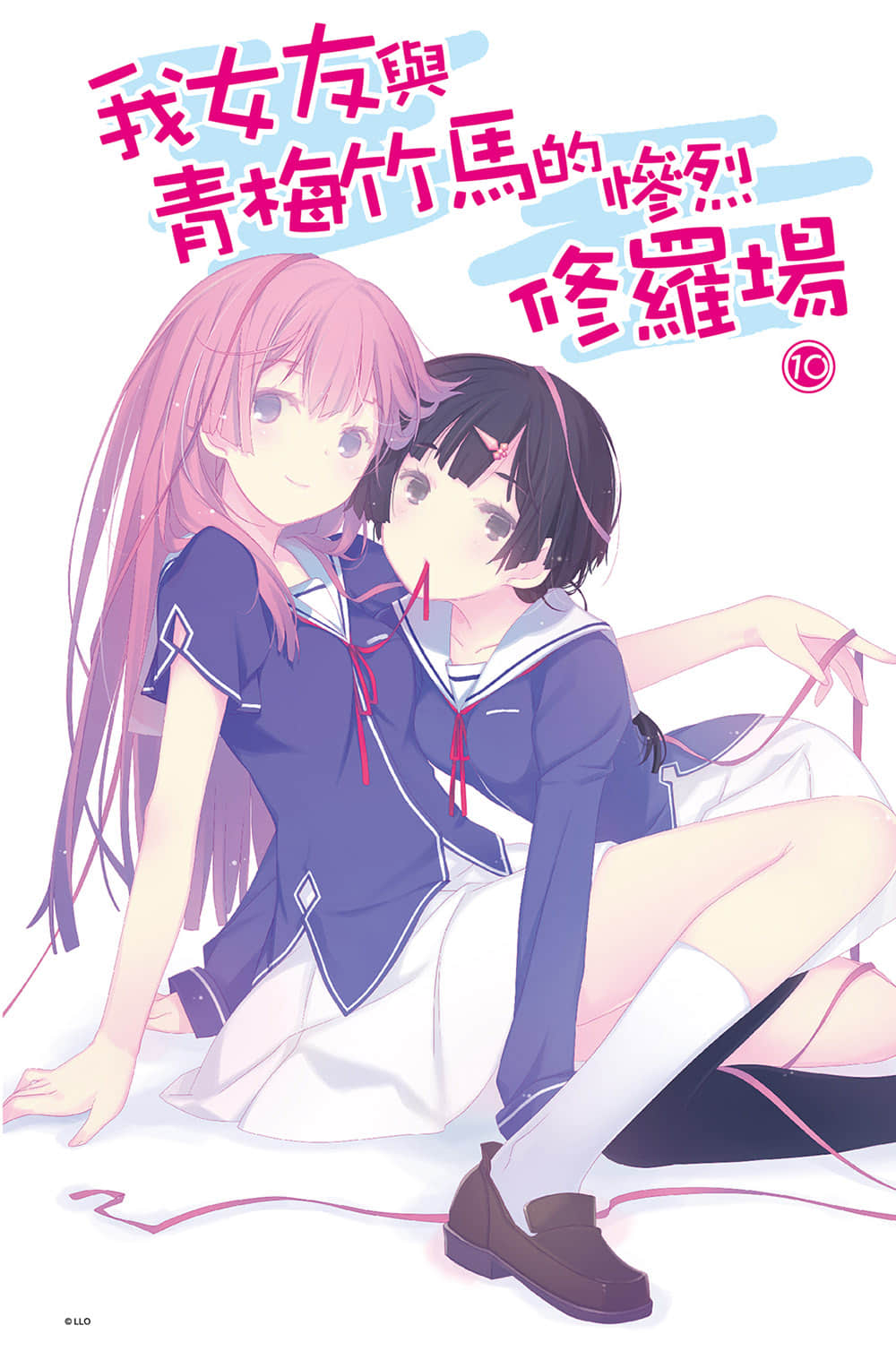 《我女友与青梅竹马的惨烈修罗场》10 插图（2）