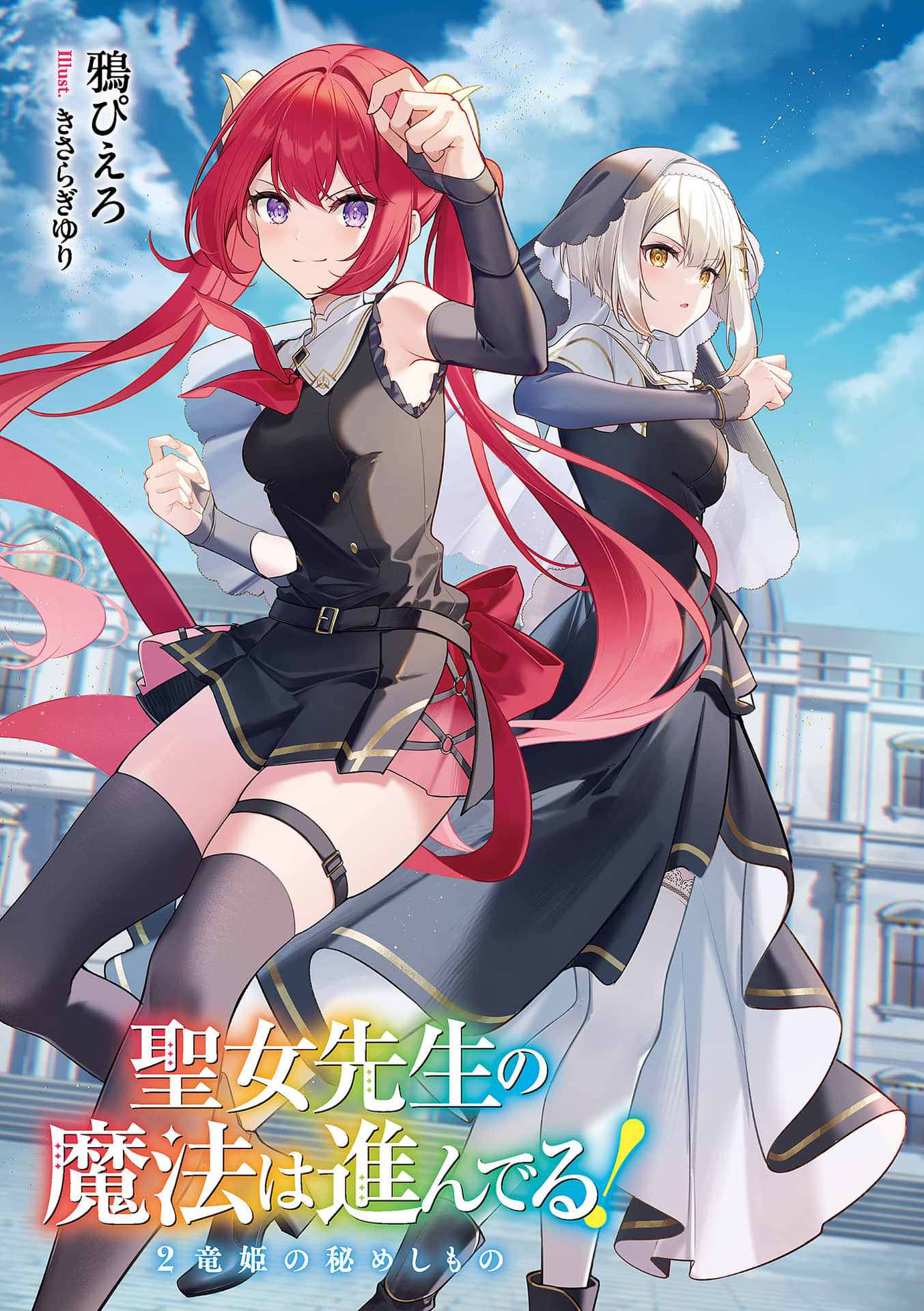 《圣女老师的魔法出类拔萃》2 龙姬的隐秘之物 插图（2）