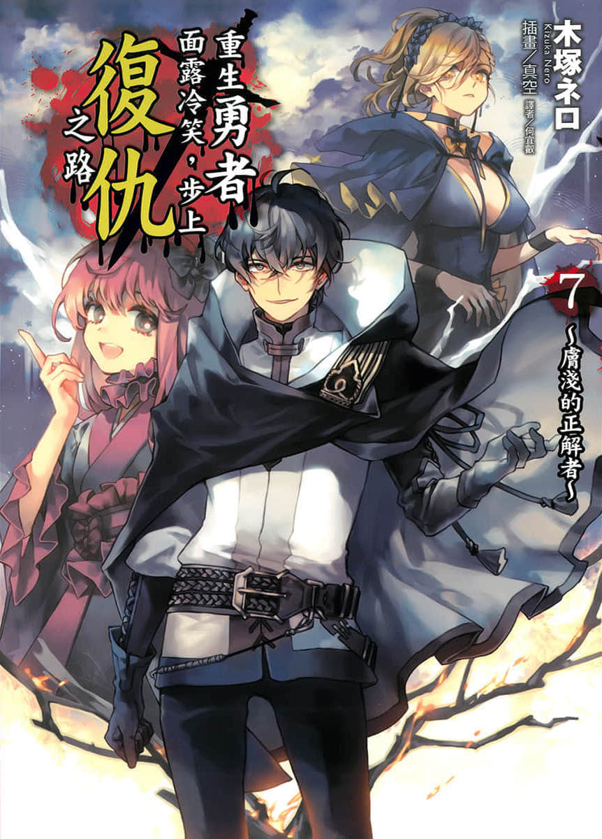 《重生勇者面露冷笑，步上复仇之路》7 肤浅的正解者 插图（1）