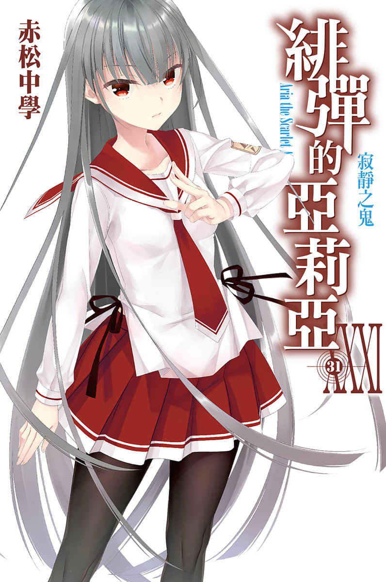 《緋彈的亞莉亞》31 寂靜之鬼 插圖（1）