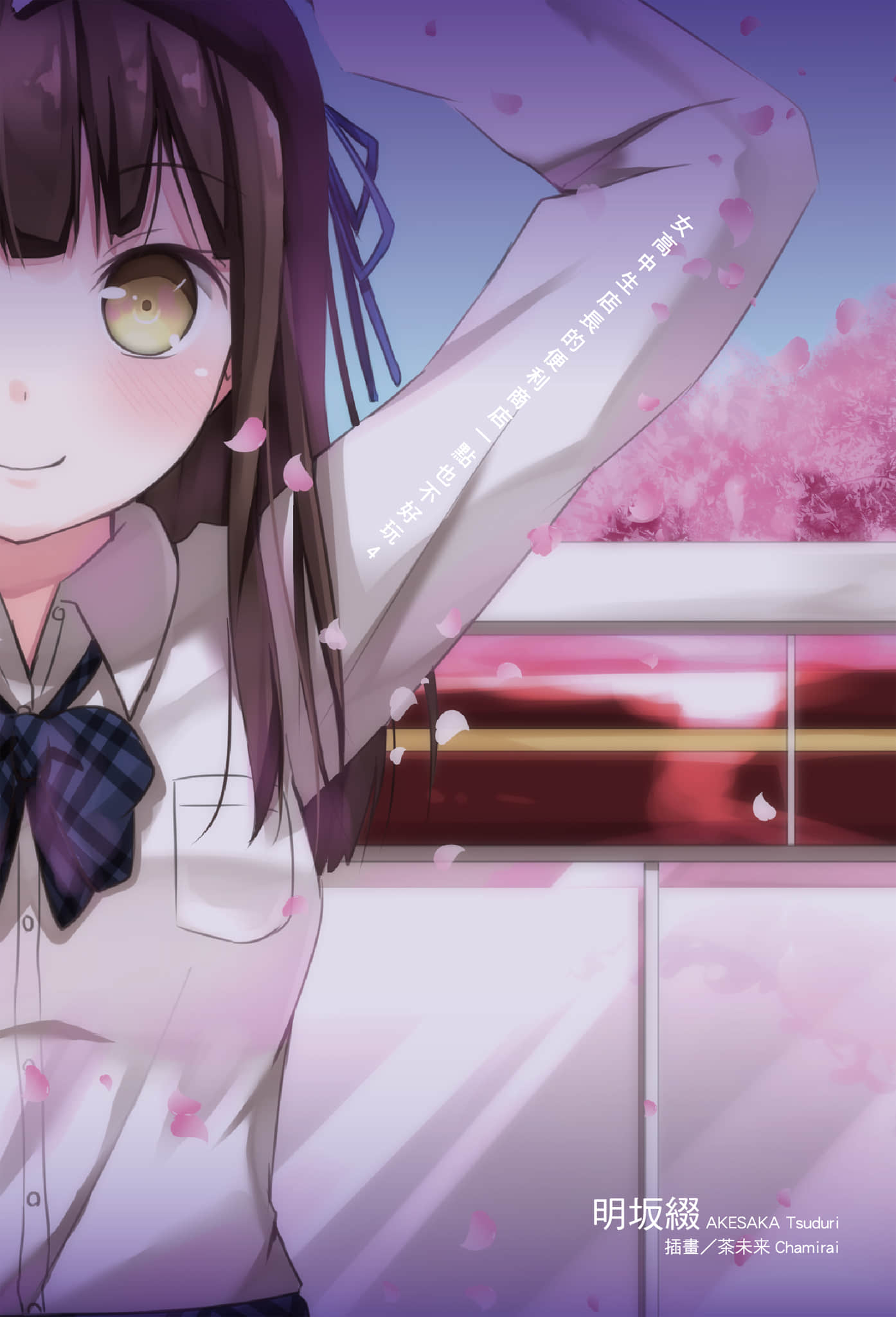 《女高中生店长的便利商店一点也不好玩》4 插图（2）